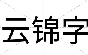 云锦字