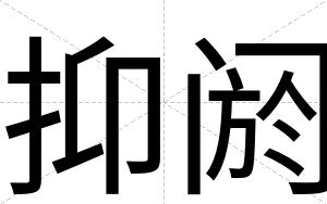 抑阏