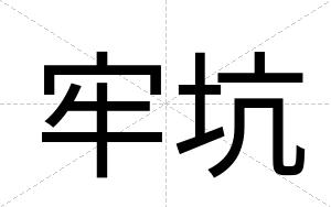牢坑