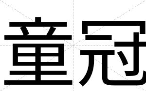 童冠