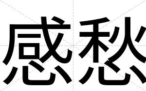 感愁