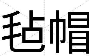 毡帽