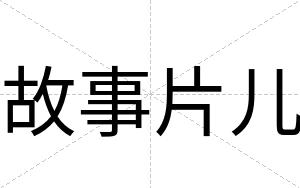 故事片儿