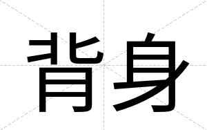背身