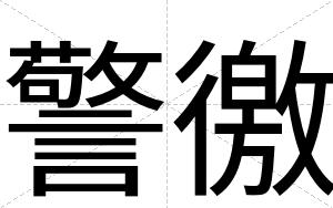 警徼