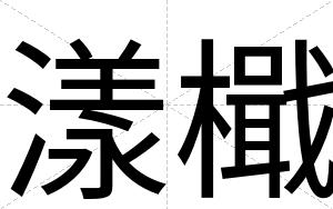 漾檝