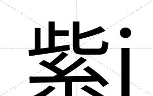 紫j