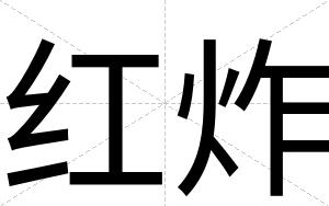 红炸