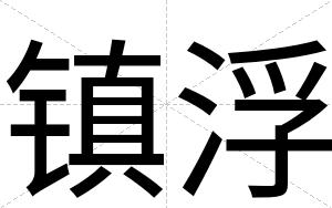 镇浮