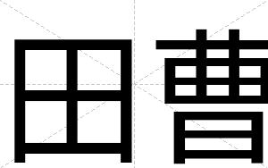 田曹