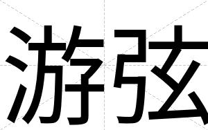 游弦