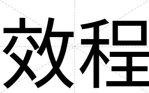效程