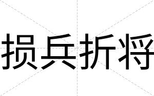 损兵折将