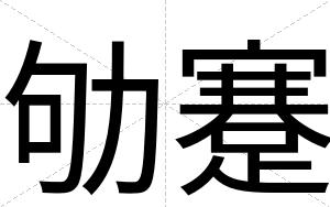 劬蹇