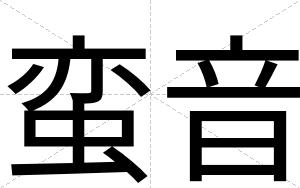 蛮音