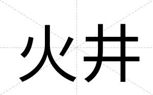 火井