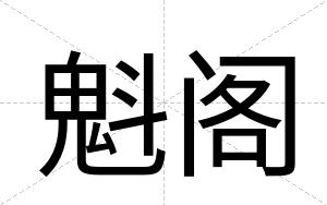 魁阁