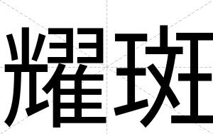 耀斑