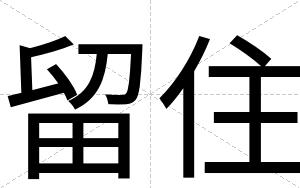 留住