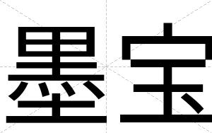 墨宝