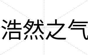 浩然之气