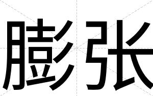 膨张