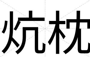炕枕