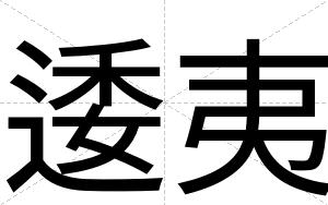 逶夷