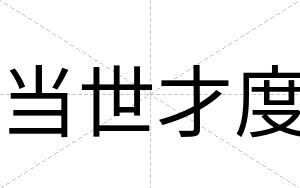 当世才度