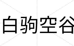 白驹空谷