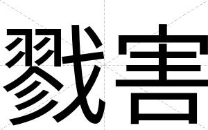 戮害
