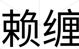 赖缠