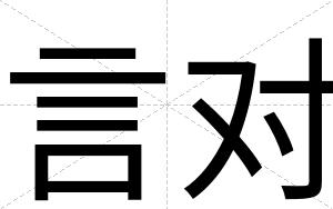言对