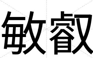 敏叡