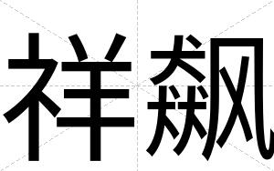 祥飙