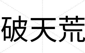 破天荒