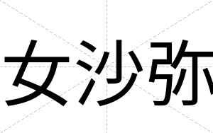 女沙弥