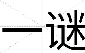 一谜