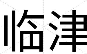 临津