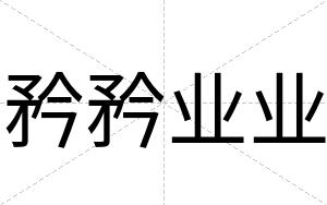 矜矜业业