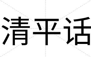 清平话