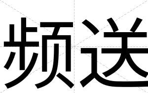 频送