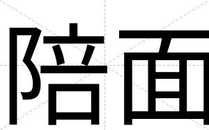 陪面