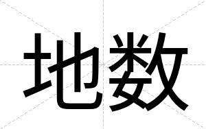 地数
