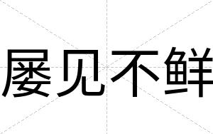屡见不鲜