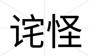 诧怪