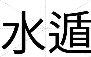 水遁