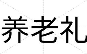 养老礼