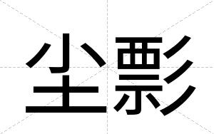 尘彯