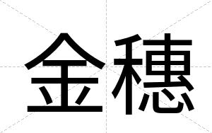 金穗